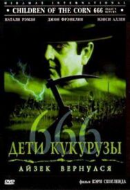 Постер к фильму Дети кукурузы 666: Айзек вернулся смотреть онлайн на HD Rezka