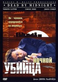 Постер к фильму Ночной убийца смотреть онлайн на HD Rezka