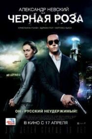 Постер к фильму Черная роза смотреть онлайн на HD Rezka