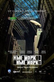 Постер к фильму Нью-Йорк, Нью-Йорк смотреть онлайн на HD Rezka
