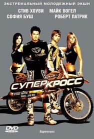 Постер к фильму Суперкросс смотреть онлайн на HD Rezka