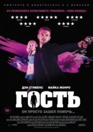 Постер к фильму Гость смотреть онлайн на HD Rezka