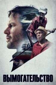 Постер к фильму Вымогательство смотреть онлайн на HD Rezka