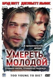 Постер к фильму Умереть молодой смотреть онлайн на HD Rezka