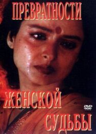 Постер к фильму Превратности женской судьбы смотреть онлайн на HD Rezka