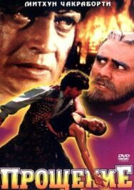 Постер к фильму Прощение смотреть онлайн на HD Rezka