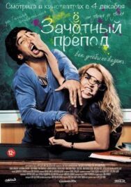Постер к фильму Зачётный препод смотреть онлайн на HD Rezka