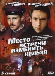 Постер к фильму Место встречи изменить нельзя смотреть онлайн на HD Rezka
