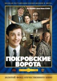 Постер к фильму Покровские ворота смотреть онлайн на HD Rezka