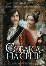 Постер к фильму Собака на сене смотреть онлайн на HD Rezka