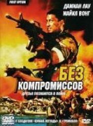 Постер к фильму Без компромиссов смотреть онлайн на HD Rezka