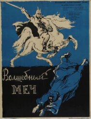 Постер к фильму Волшебный меч смотреть онлайн на HD Rezka
