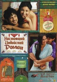 Постер к фильму Настоящий индийский роман смотреть онлайн на HD Rezka