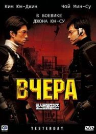 Постер к фильму Вчера смотреть онлайн на HD Rezka