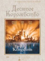 Постер к фильму Десятое королевство смотреть онлайн на HD Rezka