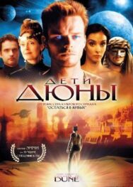 Постер к фильму Дети Дюны смотреть онлайн на HD Rezka