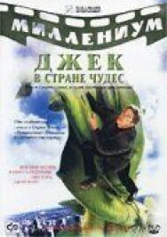 Постер к фильму Джек и Бобовое дерево: Правдивая история смотреть онлайн на HD Rezka
