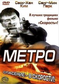 Постер к фильму Метро смотреть онлайн на HD Rezka