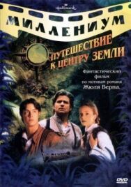 Постер к фильму Путешествие к центру Земли смотреть онлайн на HD Rezka