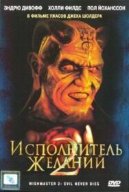 Постер к фильму Исполнитель желаний 2: Зло бессмертно смотреть онлайн на HD Rezka