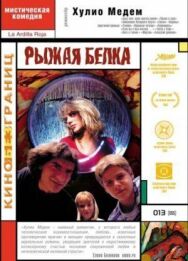 Постер к фильму Рыжая белка смотреть онлайн на HD Rezka