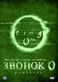 Постер к фильму Звонок 0: Рождение смотреть онлайн на HD Rezka