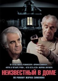 Постер к фильму Неизвестный в доме смотреть онлайн на HD Rezka