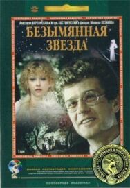 Постер к фильму Безымянная звезда смотреть онлайн на HD Rezka
