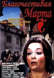 Постер к фильму Благочестивая Марта смотреть онлайн на HD Rezka