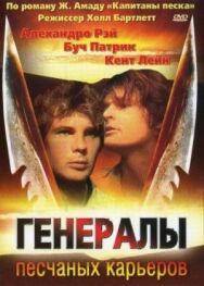 Постер к фильму Генералы песчаных карьеров смотреть онлайн на HD Rezka