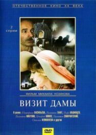 Постер к фильму Визит дамы смотреть онлайн на HD Rezka