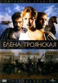 Постер к фильму Елена Троянская смотреть онлайн на HD Rezka