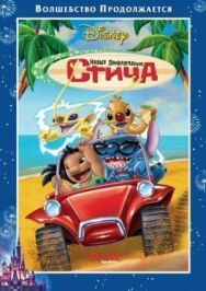 Постер к фильму Новые приключения Стича смотреть онлайн на HD Rezka
