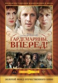 Постер к фильму Гардемарины, вперед! смотреть онлайн на HD Rezka
