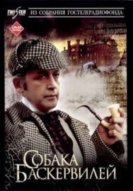 Постер к фильму Приключения Шерлока Холмса смотреть онлайн на HD Rezka