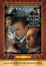 Постер к фильму Шерлок Холмс и доктор Ватсон: Кровавая надпись смотреть онлайн на HD Rezka