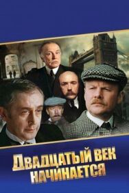 Постер к фильму Шерлок Холмс и доктор Ватсон: Двадцатый век начинается смотреть онлайн на HD Rezka