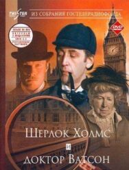 Постер к фильму Шерлок Холмс и доктор Ватсон: Знакомство смотреть онлайн на HD Rezka