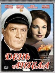 Постер к фильму День ангела смотреть онлайн на HD Rezka