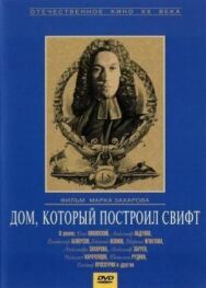 Постер к фильму Дом, который построил Свифт смотреть онлайн на HD Rezka