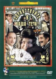 Постер к фильму Здравствуйте, я ваша тетя! смотреть онлайн на HD Rezka