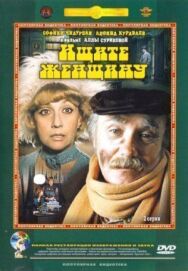 Постер к фильму Ищите женщину смотреть онлайн на HD Rezka