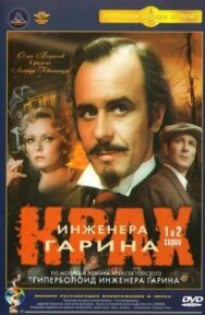 Постер к фильму Крах инженера Гарина смотреть онлайн на HD Rezka