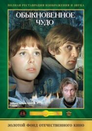 Постер к фильму Обыкновенное чудо смотреть онлайн на HD Rezka