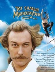 Постер к фильму Тот самый Мюнхгаузен смотреть онлайн на HD Rezka