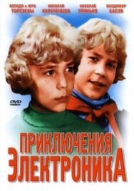Постер к фильму Приключения Электроника смотреть онлайн на HD Rezka