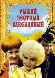 Постер к фильму Рыжий, честный, влюбленный смотреть онлайн на HD Rezka