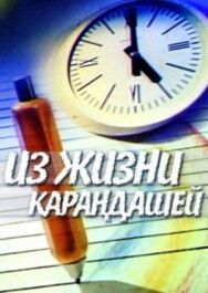 Постер к фильму Из жизни карандашей смотреть онлайн на HD Rezka