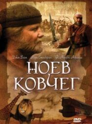 Постер к фильму Ноев ковчег смотреть онлайн на HD Rezka