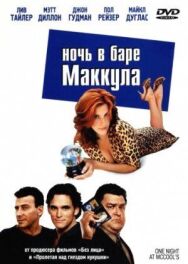 Постер к фильму Ночь в баре Маккула смотреть онлайн на HD Rezka